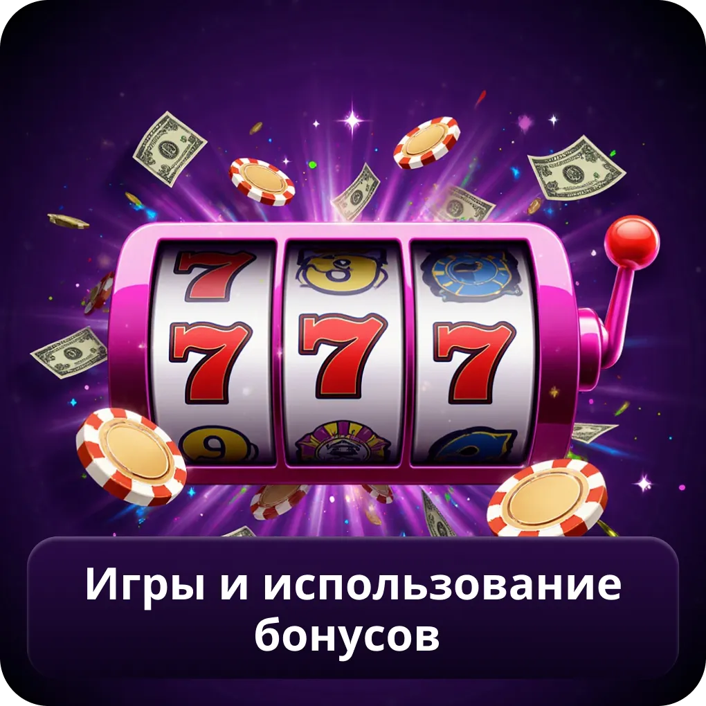 Игры и использование бонусов