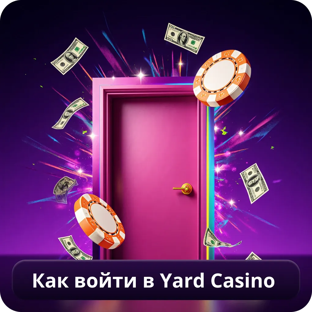 Как войти в Yard Casino