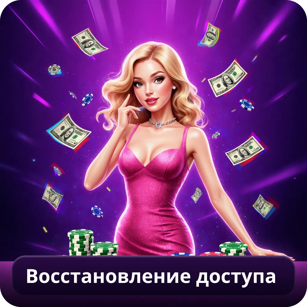 Восстановление доступа