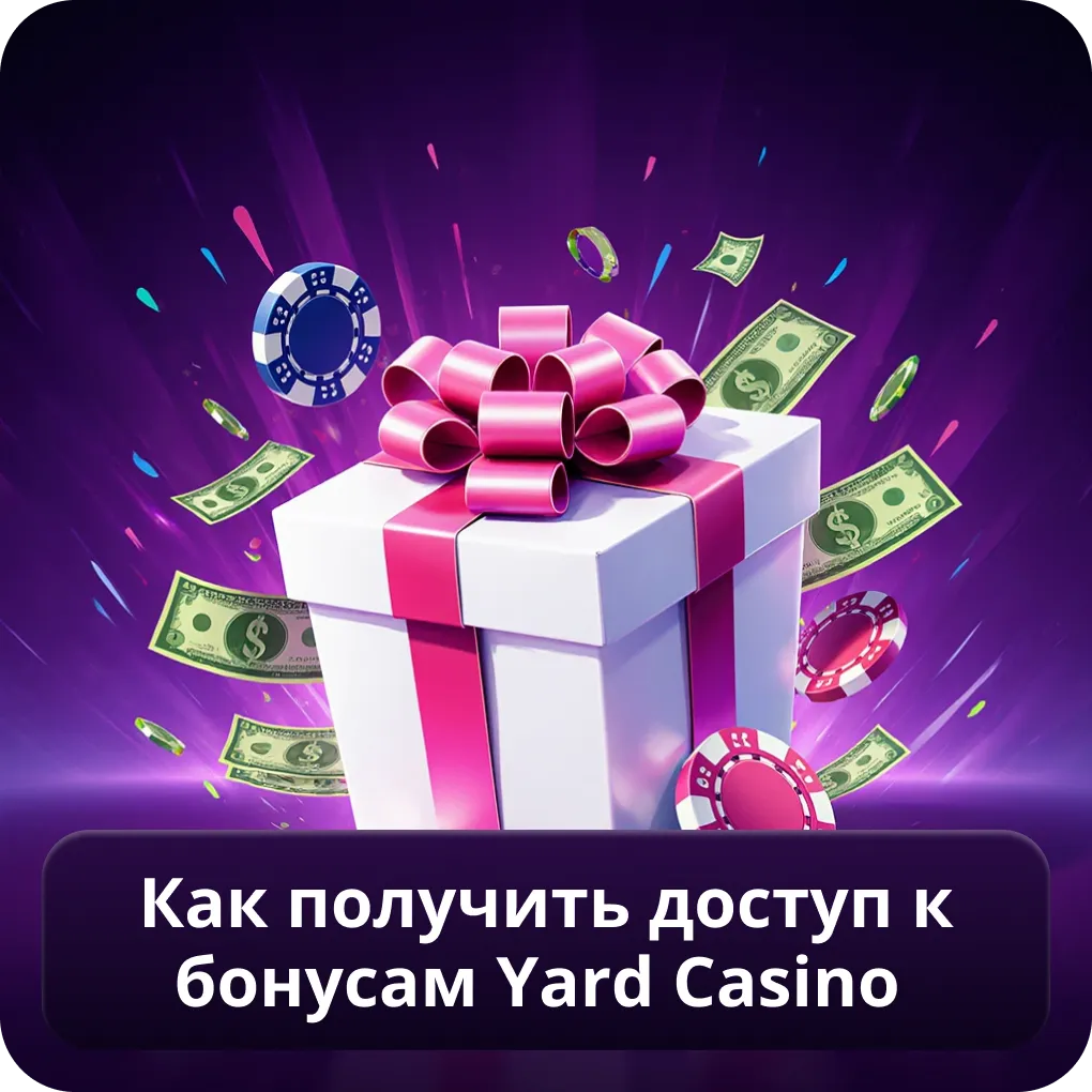 Как получить доступ к бонусам Yard Casino