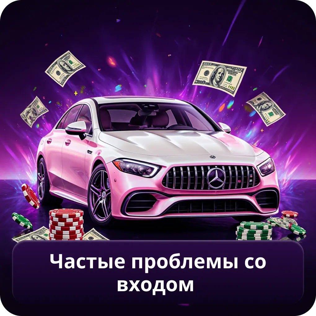 Частые проблемы со входом