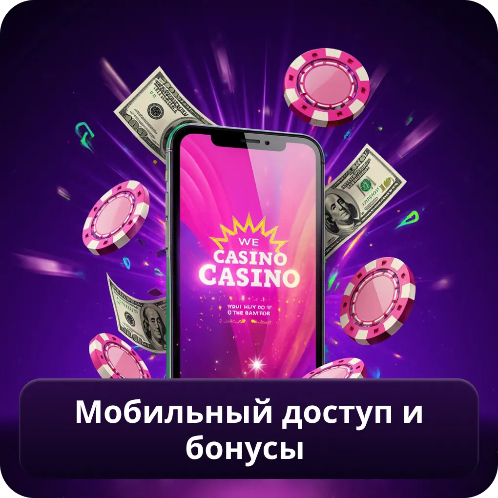Мобильный доступ и бонусы