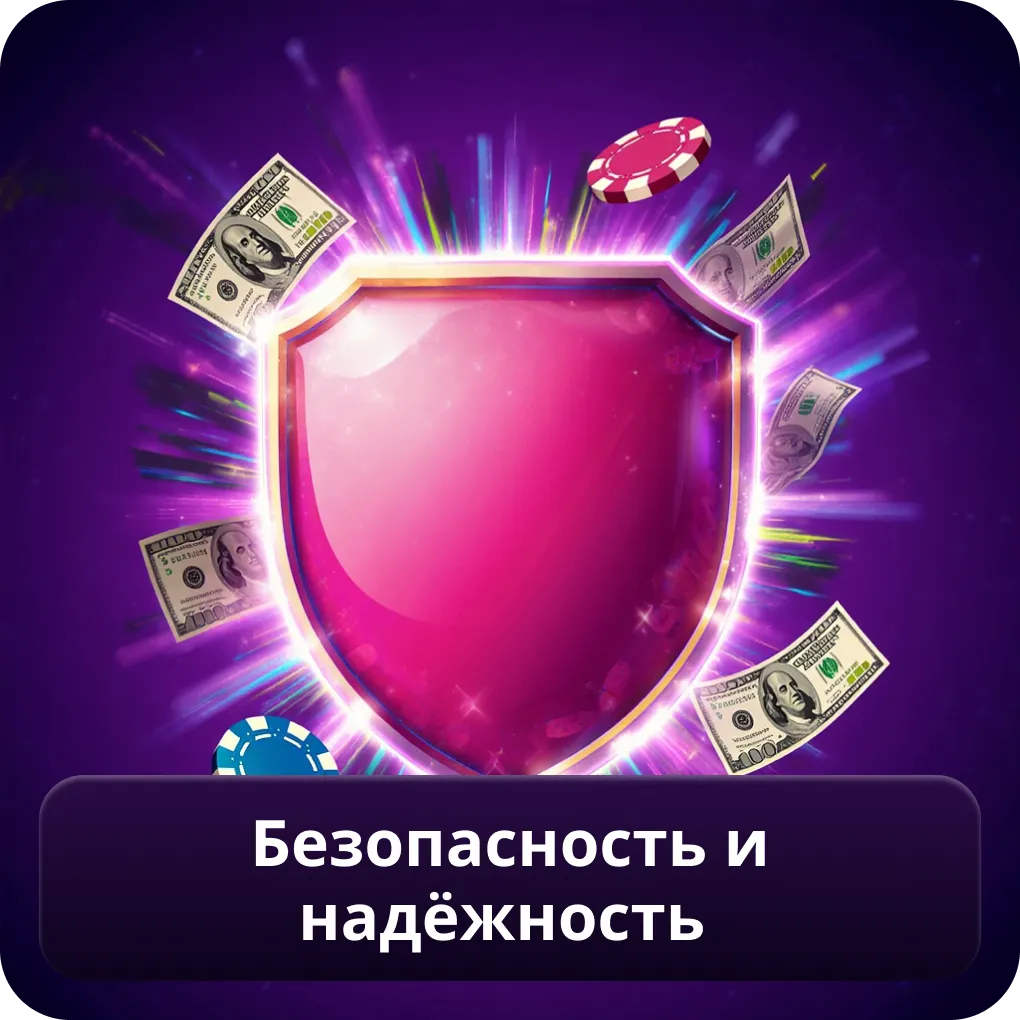 Безопасность и Надежность