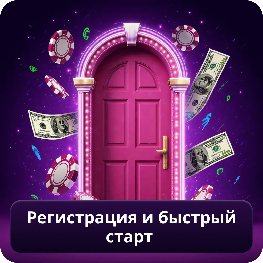 Регистрация и быстрый старт
