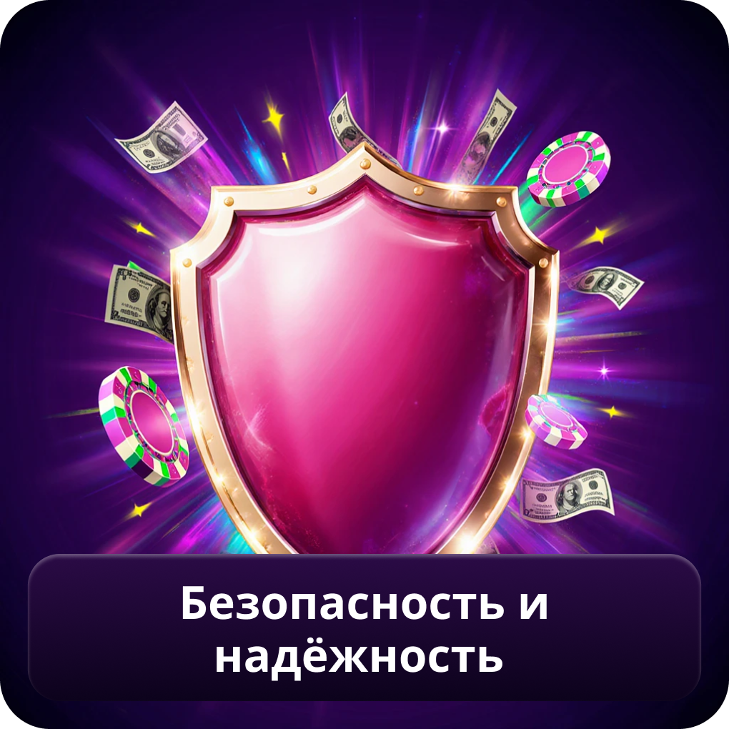 Безопасность и надёжность