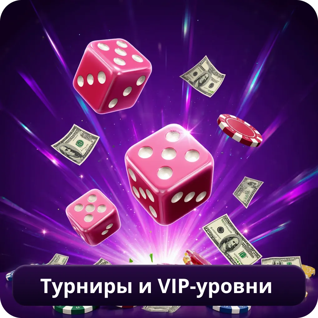 Турниры и VIP-уровни